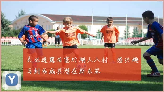 美记透露活塞对湖人八村塁感兴趣马刺或成其潜在新东家