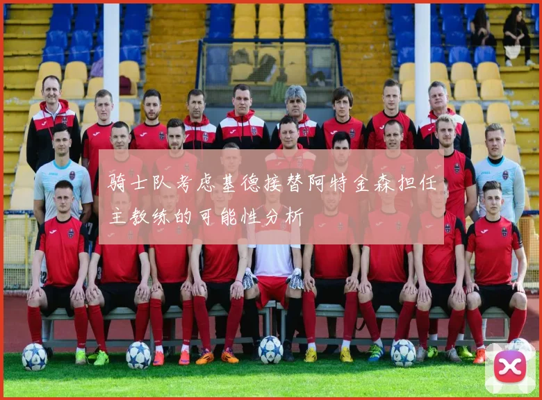 骑士队考虑基德接替阿特金森担任主教练的可能性分析
