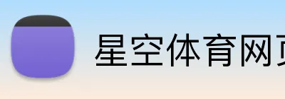 星空体育网页版入口 Logo